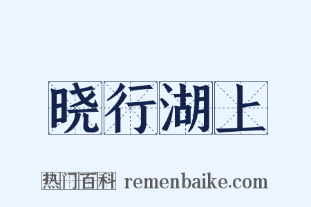 晓行湖上是什么意思的图片